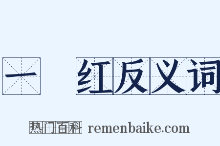 一擫红反义词是什么意思的图片